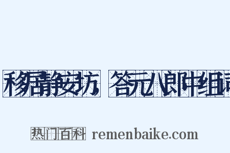 移居静安坊，答元八郎中组词是什么意思的图片